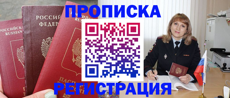 прописка для работы в Новороссийске